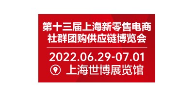 2022第十三屆上海新零售電商社群團(tuán)購(gòu)供應(yīng)鏈博覽會(huì)