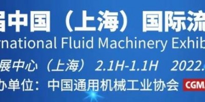 2022第十一屆中國(guó)（上海）國(guó)際流體機(jī)械展壓縮機(jī)展覽會(huì)