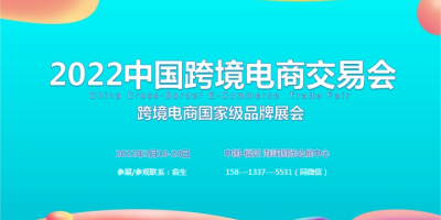 2022福建跨境電商展覽會跨境電商綜合服務(wù)展區(qū)