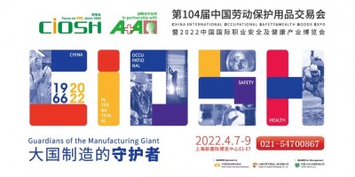 2022丨第104屆中國(guó)勞保用品交易會(huì)丨職業(yè)服裝展丨個(gè)體防護(hù)