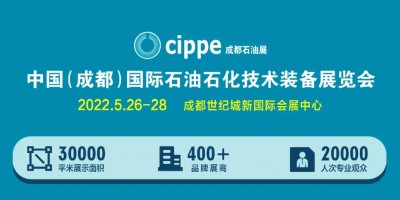 布局西南！cippe成都石油展5月26-28日舉辦！