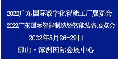 2022廣東國際數字化智能工廠展覽會