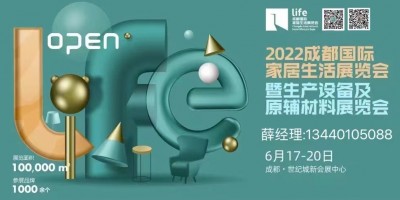 2022成都國際家居生活展覽會暨生產(chǎn)設(shè)備及原輔材料展