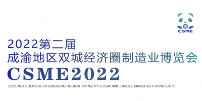 2022第二屆成渝地區(qū)雙城經(jīng)濟(jì)圈裝備制造業(yè)博覽會(huì)