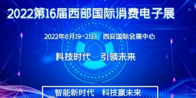 2022第十六屆西安國際消費(fèi)電子產(chǎn)業(yè)博覽會(huì)