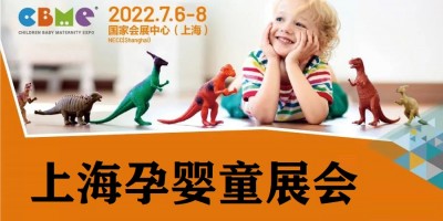 2022年上海嬰童用品展覽會(huì)