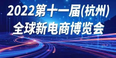 2022第十一屆全球新電商博覽會(huì)暨杭州網(wǎng)紅直播電商展