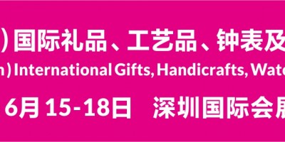 第30屆深圳禮品家居展暨消費(fèi)電子展、禮品包裝展