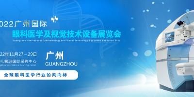 2022廣州國際眼科醫(yī)學(xué)展覽會|2022廣州視覺技術(shù)設(shè)備展會