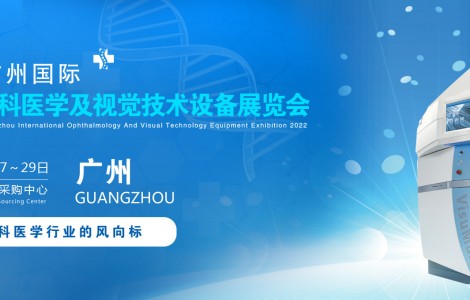 2022廣州國(guó)際眼科醫(yī)學(xué)展覽會(huì)|2022廣州視覺技術(shù)設(shè)備展會(huì)