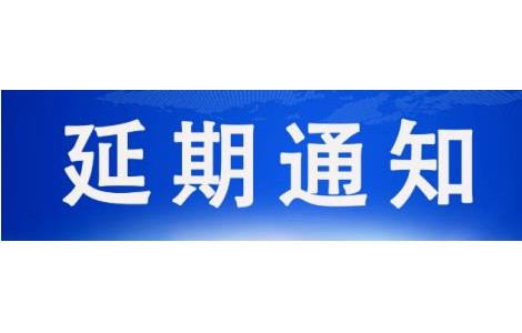 延期通知 | 原五月第18屆天津工博會(huì)將延期舉辦