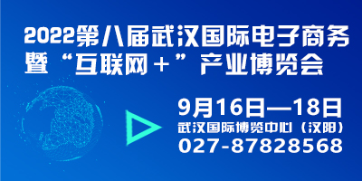 2022第八屆武漢國際電子商務暨“互聯(lián)網(wǎng)＋”產(chǎn)業(yè)博覽會