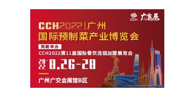 CCH廣食展——2022廣州國(guó)際預(yù)制菜產(chǎn)業(yè)博覽會(huì)