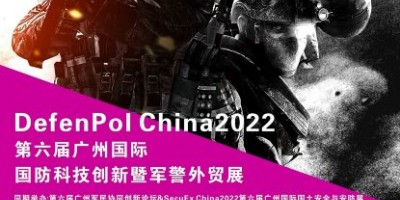 2022第六屆廣州國際國防科技創(chuàng)新暨軍警外貿(mào)展