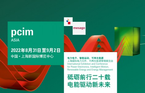 PCIM Asia 2022將重返上海舉辦