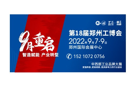 鄭州工博會9月重啟  全力打造中西部工業(yè)品牌大展