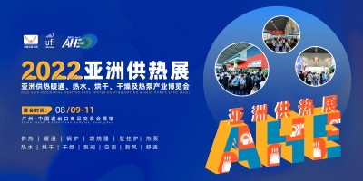 2022AHE亞洲供熱暖通、熱水、烘干、干燥及熱泵產(chǎn)業(yè)博覽會(huì)