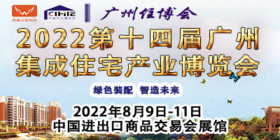 2022第十四屆中國（廣州）國際集成住宅產(chǎn)業(yè)博覽會