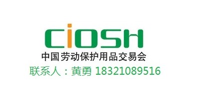 2022深圳秋季勞保展·CIOSH