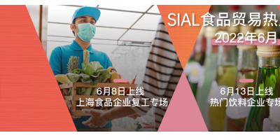 2022 SIAL國際食品和飲料展覽會(huì)（深圳）