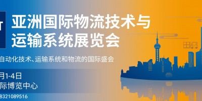 2022亞洲（國際）上海物流技術(shù)展覽會