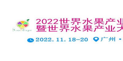 2022世界水果產(chǎn)業(yè)博覽會(huì) 暨世界水果產(chǎn)業(yè)大會(huì)