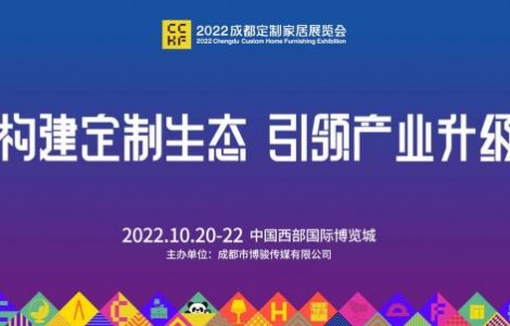 2022成都定制家居展10月20-22日成都·西博城見(jiàn)