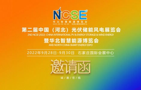 2022河北（京津冀）華北地區(qū)太陽能光儲(chǔ)新品展示會(huì)