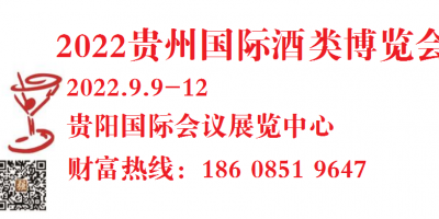 貴州酒博會(huì)|2022第十一屆中國(guó)（貴州）國(guó)際酒類博覽會(huì)