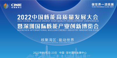 2022中國核能高質(zhì)量發(fā)展大會(huì)暨深圳國際核能產(chǎn)業(yè)創(chuàng)新博覽會(huì)