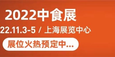 中國2022年二十三屆食品飲料博覽會(huì)（中食展）