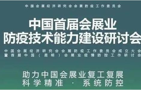 防疫專家云集，聚焦會(huì)展業(yè)科學(xué)防疫精準(zhǔn)防疫