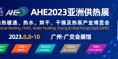 2023AHE亞洲供熱暖通、熱水、烘干、干燥及熱泵產(chǎn)業(yè)博覽會(huì)