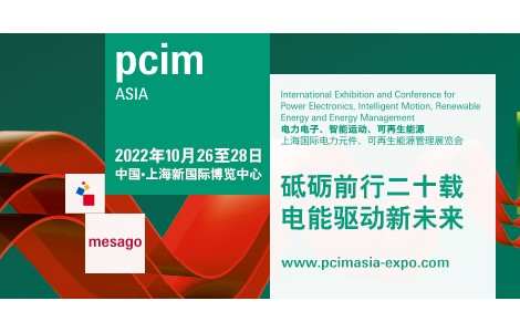 PCIM Asia順延至10月舉行，薈萃電子電力業(yè)內(nèi)精英品牌