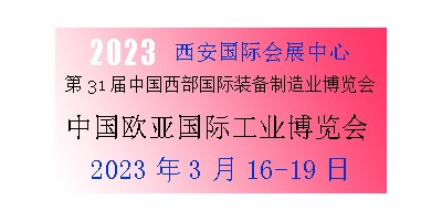 2023年第31屆中國(guó)西部國(guó)際裝備制造業(yè)博覽會(huì)