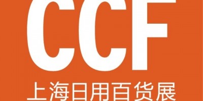 CCF2023上海國際日用百貨商品(春季)博覽會