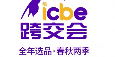 ICBE 2023第九屆廣州國(guó)際跨境電商交易博覽會(huì)