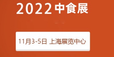 2022中食展|2022上海國際食品飲料博覽會(huì)