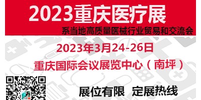 醫(yī)療器械展   2023第31屆（重慶）醫(yī)療展