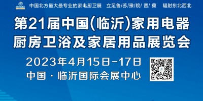 第21屆中國·臨沂家用電器、廚房衛(wèi)浴及家居用品展