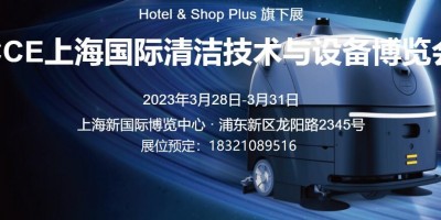 2023上海國際清潔技術(shù)與用品展覽會CCE