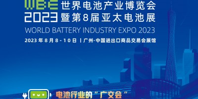 WBE2023世界電池產(chǎn)業(yè)博覽會(huì)暨第8屆亞太電池展亞太儲(chǔ)能展