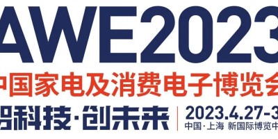 2023上海家電及消費(fèi)電子展覽會(huì)·AWE