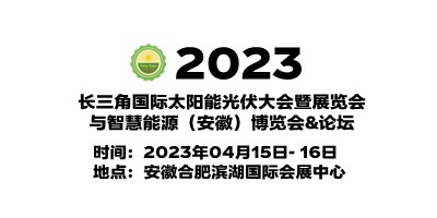 2023安徽光伏展|安徽太陽能光伏展|安徽光伏儲能技術(shù)展覽會