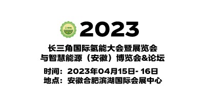 2023中國安徽氫能源展覽會|安徽制氫設(shè)備展|安徽氫氣儲運(yùn)展