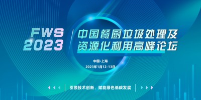 FWS 2023中國餐廚垃圾處理及資源化利用高峰論壇