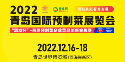 2022中國（青島）國際消費品博覽會暨青島預制菜展覽會