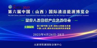 2023第八屆中國(guó)（山西）清潔能源產(chǎn)業(yè)發(fā)展峰會(huì)暨博覽會(huì)