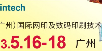 2023中國（廣州）國際網(wǎng)印及數(shù)碼印刷技術(shù)展覽會