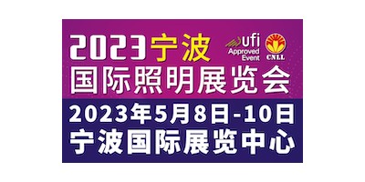 2023寧波國(guó)際照明展覽會(huì)